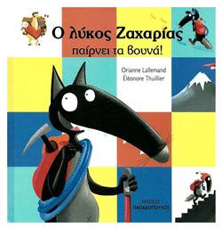 Ο λύκος Ζαχαρίας παίρνει τα βουνά! - Εκδόσεις Παπαδόπουλος