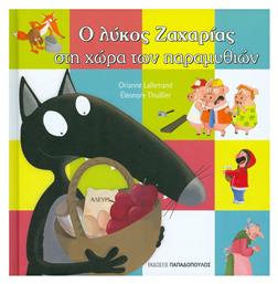 Ο λύκος Ζαχαρίας στη χώρα των παραμυθιών - Εκδόσεις Παπαδόπουλος