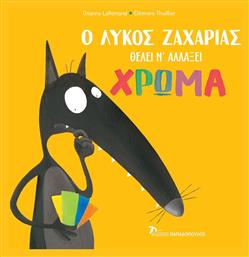 Ο λύκος Ζαχαρίας θέλει ν' αλλάξει χρώμα - Εκδόσεις Παπαδόπουλος