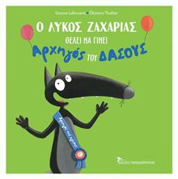 Ο Λύκος Ζαχαρίας Θέλει να Γίνει Αρχηγός του Δάσους - Εκδόσεις Παπαδόπουλος