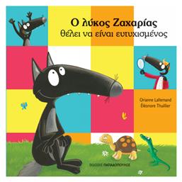 Ο Λυκος Ζαχαριας Θελει Να Ειναι Ευτυχισμενος - Εκδόσεις Παπαδόπουλος