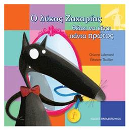 Ο λύκος Ζαχαρίας θέλει να είναι πάντα πρώτος - Εκδόσεις Παπαδόπουλος