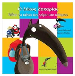 Ο λύκος Ζαχαρίας θέλει να κάνει το γύρο του κόσμου - Εκδόσεις Παπαδόπουλος