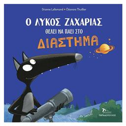 Ο λύκος Ζαχαρίας θέλει να πάει στο διάστημα - Εκδόσεις Παπαδόπουλος