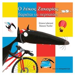 Ο λύκος Ζαχαρίας βαριέται να περπατάει - Εκδόσεις Παπαδόπουλος