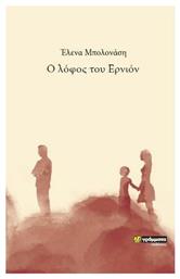 Ο Λόφος του Ερνιόν - 24 γράμματα