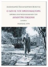 Ο Λογοσ Του Πρωτομαστορα - Κριτικη Αναγνωση Κειμενων Του Δημητρη Πικιωνη - Άγρα