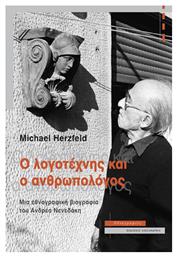 Ο Λογοτέχνης Και Ο Ανθρωπολόγος - Αλεξάνδρεια