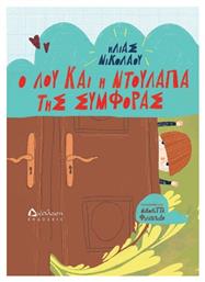 Ο Λου Και Η Ντουλάπα Της Συμφοράς - Διάπλαση