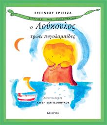 Ο Λούκουλος Τρώει Πυγολαμπίδες - Κέδρος