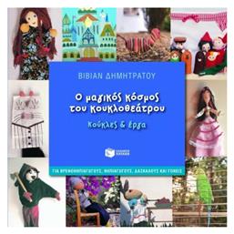 Ο μαγικός κόσμος του κουκλοθεάτρου, Κούκλες και έργα: Για βρεφονηπιαγωγούς, νηπιαγωγούς, δασκάλους και γονείς - Πατάκης