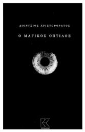 Ο Μαγικός Οπτίλος - Κάπα Εκδοτική