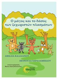 Ο Μάγος Και Το Δάσος Των Ξεχωριστών Πλασμάτων - Εκδόσεις Ηλιαχτίδα