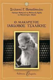 Ο Μακαριστός Ιάκωβος Τσαλίκης - Εκδόσεις Ουρανός