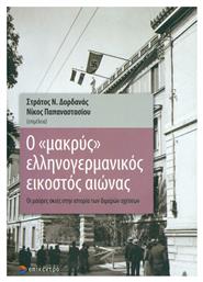 Ο μακρύς ελληνογερμανικός εικοστός αιώνας, Οι μαύρες σκιές στην ιστορία των διμερών σχέσεων - Επίκεντρο