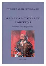Ο Μάρκο Μπότσαρης Αφηγείται - Ιδιωτική Έκδοση