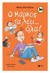 Ο Μάρκος Τα Λέει Όλα - Πατάκης