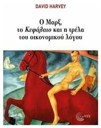 Ο Μαρξ, το ''Κεφάλαιο'' και η τρέλα του οικονομικού λόγου - Τόπος