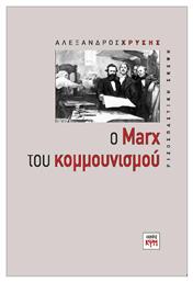 Ο Marx του κομμουνισμού - ΚΨΜ