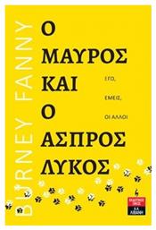 Ο Μαύρος Και ο Άσπρος Λύκος - Λιβάνης