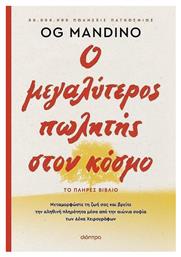 Ο Μεγαλυτερος Πωλητης Στον Κοσμο Ανανεωμενη Εκδοση - Διόπτρα