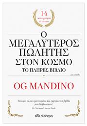 Ο Μεγαλύτερος Πωλητής Στον Κόσμο - Το Πλήρες Βιβλίο - Διόπτρα