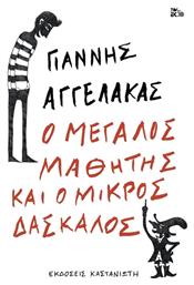Ο Μεγάλος Μαθητής και ο Μικρός Δάσκαλος - Καστανιώτης