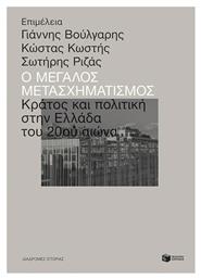 Ο μεγάλος μετασχηματισμός, Κράτος και πολιτική στην Ελλάδα του 20ού αιώνα - Πατάκης