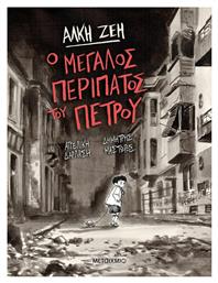 Ο μεγάλος περίπατος του Πέτρου - Μεταίχμιο