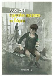 Ο μεγάλος περίπατος του Πέτρου - Μεταίχμιο