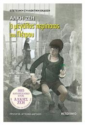 Ο Μεγάλος Περίπατος Του Πέτρου - Μεταίχμιο