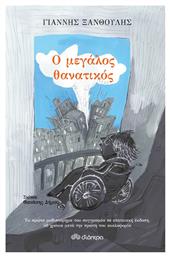 Ο Μεγάλος Θανατικός, Επετειακή Έκδοση - Διόπτρα