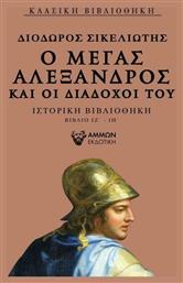 Ο Μέγας Αλέξανδρος και οι διάδοχοί του, Ιστορική βιβλιοθήκη βιβλίο ΙΖ΄-ΙΗ΄ - Άμμων Εκδοτική