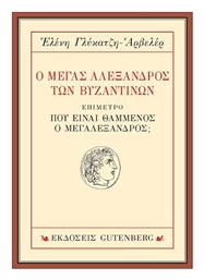 Ο Μέγας Αλέξανδρος των Βυζαντινών - Gutenberg