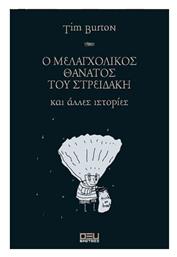 Ο Μελαγχολικός Θάνατος του Στρειδάκη - Οξύ