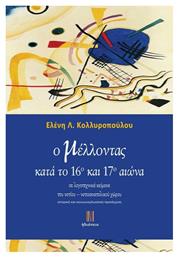 Ο Μέλλοντας Κατά το 16ο και 17ο Αιώνα, σε Λογοτεχνικά Κείμενα του Νοτίου-Νοτιανατολικού Χώρου - Ηδυέπεια