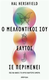 Ο Μελλοντικός Σου Εαυτός σε Περιμένει, Πώς να Κάνεις το Αύριο Καλύτερο Σήμερα - Διόπτρα