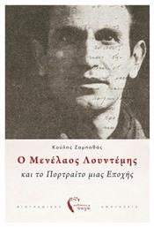 Ο Μενέλαος Λουντέμης και το Πορτραίτο μιας Εποχής - Εκδόσεις Πηγή