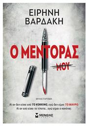Ο Μέντορας - Μίνωας