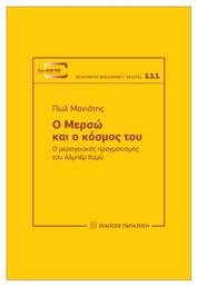 Ο Μερσώ Και Ο Κόσμος Του Ο Μεσογειακός Πραγματισμός Του Aλμπέρ Καμύ - Εκδόσεις Παπαζήση