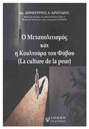 Ο Μεταπολιτισμός και η Κουλτούρα του Φόβου - Άμμων Εκδοτική
