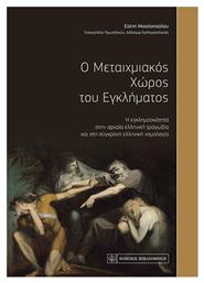 Ο μεταιχμιακός χώρος του εγκλήματος, Η εγκληματικότητα στην αρχαία ελληνική τραγωδία και στη σύγχρονη ελληνική νομολογία - Νομική Βιβλιοθήκη