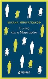 O Μετρ και η Μαργαρίτα - Μίνωας