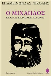 Ο Μιχαήλος Κι Άλλες Κατοχικές Ιστορίες - Κέδρος