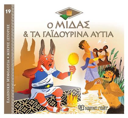 Ο Μίδας και τα Γαϊδουρινά Αυτιά - Χάρτινη Πόλη