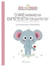 Ο Μικέ μαθαίνει να εμπιστεύεται τον εαυτό του, Μια τρυφερή ιστορία για την αυτοπεποίθηση - Διόπτρα