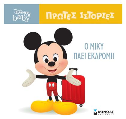 Ο Μίκυ Πάει Εκδρομή - Μίνωας