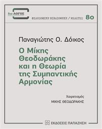 Ο Μίκης Θεοδωράκης και η Θεωρία της Συμπαντικής Αρμονίας - Εκδόσεις Παπαζήση