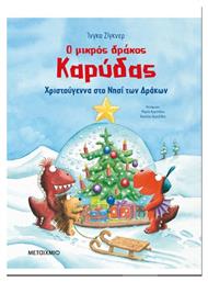Ο Μικρός Δράκος Καρύδας - Χριστούγεννα στο Νησί των Δράκων - Μεταίχμιο