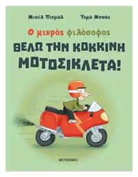 Ο Μικρός Φιλόσοφος: Θέλω την Κόκκινη Μοτοσικλέτα! - Μεταίχμιο